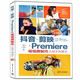 抖音+剪映+Premiere短視頻制作從新手到高手（第2版）（從新手到高手）