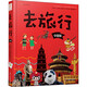 去旅行系列全4冊精裝中小學(xué)生去旅行故事書(shū)兒童人文地理百科繪本 去旅行中國版