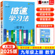【自選】2025新版倍速學(xué)習法九年級上下冊語(yǔ)文數學(xué)英語(yǔ)物理化學(xué)歷史道德與法治人教北師版 初三9年級萬(wàn)向思維 九年級上數學(xué) 人教版