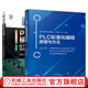 PLC的標(biāo)準(zhǔn)化應(yīng)用 基于西門子OMAC的面向?qū)ο蟮木幊谭椒?PLC標(biāo)準(zhǔn)化編程原理與方法 套裝共2冊(cè) PLC技術(shù)程序設(shè)計(jì)教程書籍