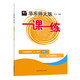 2026春適用一課一練 增強版六年級語(yǔ)文（新教材）（第二學(xué)期）