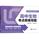 新高考一圖通 高中生物考點(diǎn)思維導(dǎo)圖 中國(guó)青年出版社 張鵬生,王霄 編 新華正版書籍包郵