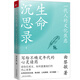 生命沉思錄 1：一代人的文化焦慮