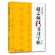 趙孟頫行書習(xí)字帖 中國(guó)書法教程 碑帖導(dǎo)臨書法字帖毛筆臨摹本趙體行書 趙孟俯行書毛筆筆畫字貼入門練字浙江人民美術(shù)出版社圖書籍