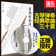古琴彈奏經(jīng)典歌曲三十首古琴樂(lè )曲譜書(shū)籍古琴影視經(jīng)典演奏曲古風(fēng)古琴曲民族曲集楊青人民音樂(lè )出版社附CD