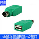 DRACO 適用于 鼠標/鍵盤usb頭轉(zhuǎn)PS2圓頭轉(zhuǎn)換頭USB母對PS公轉(zhuǎn)接頭圓口轉(zhuǎn)USB USB轉(zhuǎn)PS圓頭公-綠色
