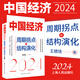 中國經(jīng)濟2024 周期拐點與結(jié)構演化 王德培 探索產(chǎn)業(yè)結(jié)構升級新動力和經(jīng)濟增長引擎新錨點 分析中國經(jīng)濟新勢能 上海人民出版社