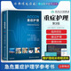 ACCCN重癥護(hù)理 第三版3翻譯版危重癥患者護(hù)理臨床護(hù)理學(xué)手冊(cè)指南急危重癥護(hù)理原則專(zhuān)業(yè)實(shí)踐生理心理社會(huì)文化人文關(guān)懷臨床實(shí)踐指南