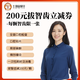 土撥鼠愛牙 200元拔智齒立減券 拔智齒拔牙齒 阻生智齒 全國(guó)口腔門診通用 拔智齒優(yōu)惠券