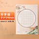 天天練米字格硬筆書(shū)法紙練習用紙比賽用紙中國風(fēng)小學(xué)生古詩(shī)詞書(shū)寫(xiě)練字本書(shū)法紙A4 方字格單圓形68A4-01