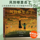 【贈斑馬學(xué)習課】風(fēng)到哪里去了繪本 正版 小學(xué)生少幼兒童自然百科普親子情商繪本故事 0-3-4-5-6-7-8歲 三年級暢銷(xiāo)課外書(shū)