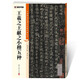 墨點(diǎn)字帖 王羲之王獻(xiàn)之小楷五種毛筆字帖（視頻版）館藏珍本 中國碑帖高清彩色精視頻技法印解析本 王羲之王獻(xiàn)之小楷五種毛筆字帖
