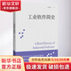 新華正版 現(xiàn)貨當(dāng)日發(fā) 工業(yè)軟件簡史 一幅傳神的工業(yè)軟件畫卷 還原制造業(yè)六十載進化風(fēng)云 圖書