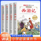 套裝4冊 四大名著(zhù) 小學(xué)生導讀版 水滸傳 西游記 紅樓夢(mèng) 三國演義 快樂(lè )讀書(shū)吧四大名著(zhù)小學(xué)生版