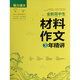 全新高中生材料作文3年精講/魅力語(yǔ)文