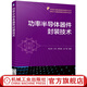 功率半導(dǎo)體器件封裝技術(shù) 朱正宇 王可 蔡志匡 肖廣源 半導(dǎo)體與集成電路 功率半導(dǎo)體器件電性能測(cè)試功率模塊封裝技術(shù)書(shū)籍