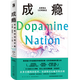 【隨書附贈實(shí)用的戒斷卡和貼紙】成癮 在放縱中尋找平衡 [美] 安娜·倫布克著 有關(guān)多巴胺與成癮科學(xué)研究的科普力作 新華書店正版