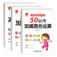 幼小銜接數學(xué)練習題50以?xún)燃訙p法及混合運算全套3冊 寶寶兒童學(xué)前幼升小啟蒙益智趣味數學(xué)練習題冊 數學(xué)基礎知識認知數感發(fā)展提升 