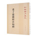 老子道德經(jīng)注校釋 平裝 中華書局新編諸子集成