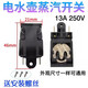 工途工途電熱蒸汽開(kāi)關(guān)燒水壺通用開(kāi)關(guān)16A13A大功率銅腳溫控把手按鍵 普通13A開(kāi)關(guān)【1只裝】