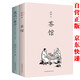 我這一輩子茶館全套共2冊(cè)原著正版 完整版無(wú)刪減世界文學(xué)經(jīng)典書(shū)籍老舍的書(shū)文學(xué)散文集 現(xiàn)當(dāng)代文學(xué)書(shū)籍小說(shuō)暢銷書(shū)排行榜 青少年版初中生高中生必讀課外閱讀書(shū)籍 學(xué)校語(yǔ)文推薦閱讀書(shū)單