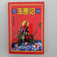 正版舊書(shū) 增補萬(wàn)全玉匣記注評 河南人民出版社 原版老書(shū)籍 標準