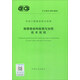 中國工程建設(shè)協(xié)會標準（T/CECS 499-2018）：鋼塔桅結(jié)構(gòu)檢測與加固技術(shù)規(guī)程
