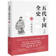 五代十國全史. Ⅷ  三賢帝時(shí)代（唐宋間五代十國一百年大亂世全景圖卷 兼具知識性與趣味性 贈精美書(shū)簽）