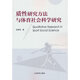 質(zhì)性研究方法與體育社會(huì )科學(xué)研究 胡孝乾