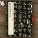 歐陽(yáng)詢(xún)楷書(shū)蘭亭序記 中華書(shū)局 中華經(jīng)典碑帖彩色放大本 8開(kāi)歐體蘭亭集序 楷書(shū)毛筆字帖 簡(jiǎn)體旁注 原碑帖全文放大