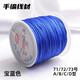 索蝶DIY手工編織繩本命年繩手鏈繩編織掛繩項鏈繩五彩繩子72號玉線(xiàn)繩 寶藍色 72號粗0.8mm【約45米/卷】