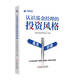 認(rèn)識基金經(jīng)理的投資風(fēng)格 系統(tǒng)認(rèn)識基金經(jīng)理的投資風(fēng)格 構(gòu)建適合自己的投資框架