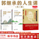 【正版包郵】了凡四訓與命運密碼 郭繼承 中國傳統國學(xué)文化家教寶典人生成長(cháng)啟迪之書(shū)認清命運真相覺(jué)悟人生真諦儒釋道經(jīng)典修身暢銷(xiāo)書(shū) 新華文軒旗艦店 【3冊】中華經(jīng)典十三講+解決問(wèn)題的智慧+直面人生