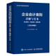 企業(yè)會計準則詳解與實務(wù)：條文解讀+實務(wù)應(yīng)用+案例講解（2024年版）