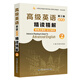 張漢熙高級英語(yǔ)（第三版）重排版精讀精解2（第3版第二冊同步輔導、中文翻譯、詞匯短語(yǔ)美文欣賞解析）英語(yǔ)類(lèi)考研適用