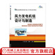 風(fēng)力發(fā)電機(jī)組設(shè)計(jì)與制造 姚興佳 教材 9787111360254 機(jī)械工業(yè)出版社