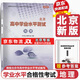 【京東快遞-北京同城次日達 】2026北京合格考2026 北京高中學(xué)業(yè)水平指導方案語(yǔ)文數學(xué)英語(yǔ)物理化學(xué)生物歷史地理政治等自選水平測試北京高中會(huì )考核心 【2026新版】地理 2026版