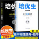 【科目可選】2024版培優(yōu)生高中物理生物化學(xué)指導+題典第一二冊新課程奧賽解題方法高考知識強基競賽奧林匹克專(zhuān)題訓練特訓經(jīng)典題型練習解讀全解 共2本【題典+指導】物理 第一冊