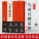 歐陽詢九成宮醴泉銘 宋拓李祺本姚孟起鄧散木臨本楊華臨本歐陽詢楷書教程 米字格 視頻教學(xué) 河南美術(shù)出版社
