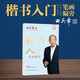 田英章新版楷書入門筆畫偏旁田英章書手寫體 學(xué)生成人初學(xué)者臨摹描紅練字帖硬筆書法練習(xí)鋼筆字帖