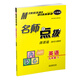 20春名師點(diǎn)撥課課通教材全解析 九年級英語(yǔ)（下）江蘇版