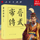晉武帝傳（精）—歷代帝王傳記 朱子彥著 西晉開國皇帝司馬懿之孫司馬昭之子歷史傳記中國歷史歷史書籍人民出版社旗艦店
