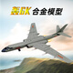 君之禮轟6K戰(zhàn)斗飛機(jī)模型仿真合金H6N戰(zhàn)神轟炸機(jī)軍事禮品擺件收藏成品 1：86轟6K