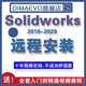 SolidWorks2024/2023/2022/2021/2020/2018 SW 軟件遠(yuǎn)程安裝 Solidworks 2012