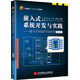 嵌入式系統(tǒng)開(kāi)發(fā)與實(shí)踐——基于STM32F10x系列（第2版）