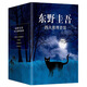 東野圭吾四大推理套裝 嫌疑人x的獻(xiàn)身 惡意 放學(xué)后 新參者 煥新譯本 精裝典藏 贈(zèng)精美書簽 小說