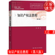 知識產(chǎn)權法教程 第八版 21世紀民商法學(xué)系列教材 王遷 中國人民大學(xué)出版社 9787300331041