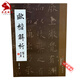 歐楷解析 田蘊章著(zhù) 歐陽(yáng)詢(xún)楷書(shū)毛筆字帖 毛筆書(shū)法點(diǎn)畫(huà)結構章法及小楷技法田蘊章字帖字帖