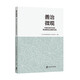 善治微觀(guān)：中國式現代化的黃浦基層治理新實(shí)踐