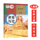 初中歷史九年級上冊歷史書課本人教版 人民教育出版社 義務(wù)教育教科書教材統(tǒng)編 初三上期世界歷史九9上